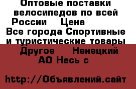 Оптовые поставки велосипедов по всей России  › Цена ­ 6 820 - Все города Спортивные и туристические товары » Другое   . Ненецкий АО,Несь с.